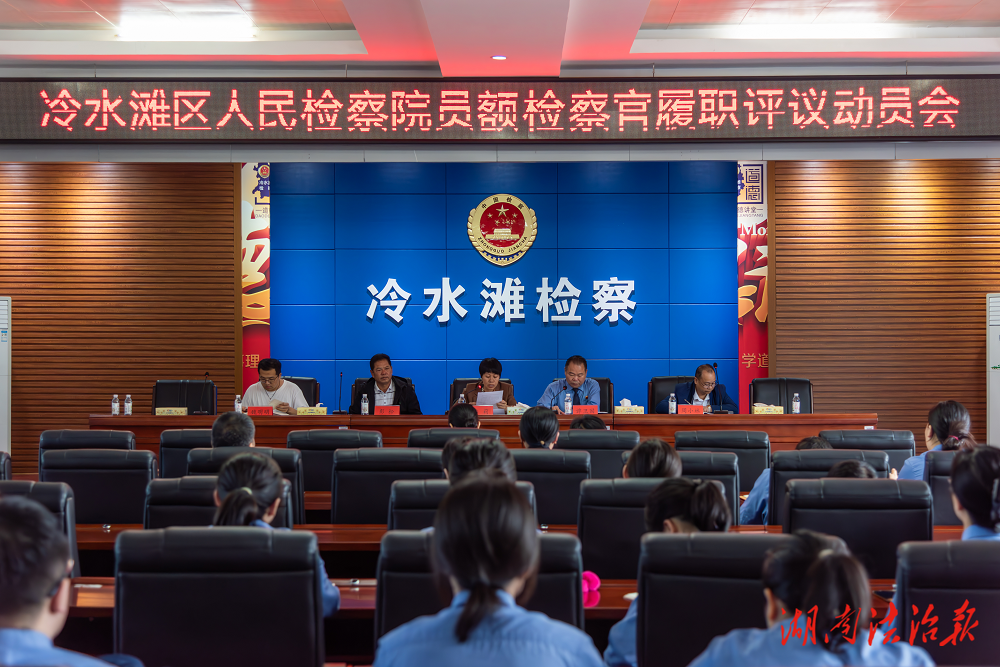 冷水灘區(qū)人民檢察院召開2025年度員額檢察官履職評議動員大會