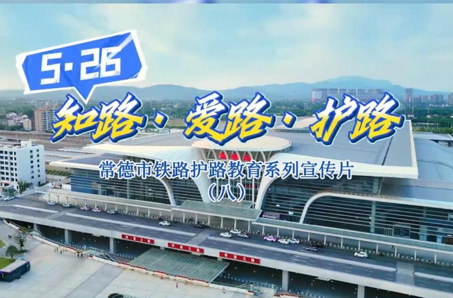 常德市鐵路護路教育系列宣傳片（八）鐵路安全保護區(qū)內不能搭溫室大棚