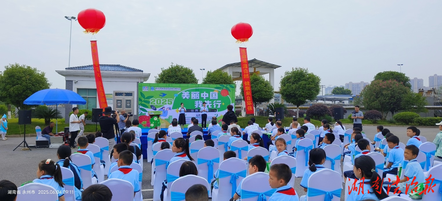 沉浸式環(huán)保課堂點亮祁陽六五環(huán)境日