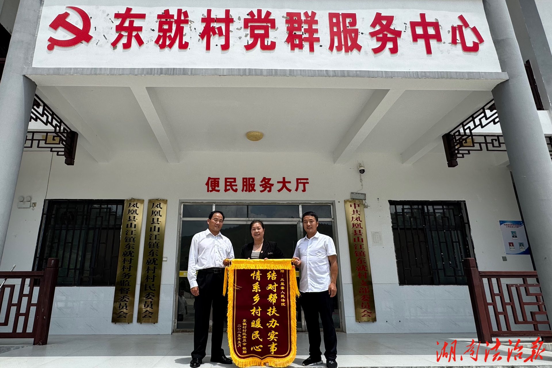 結(jié)對(duì)幫扶辦實(shí)事，情系鄉(xiāng)村暖民心丨東就村向鳳凰法院送錦旗致謝