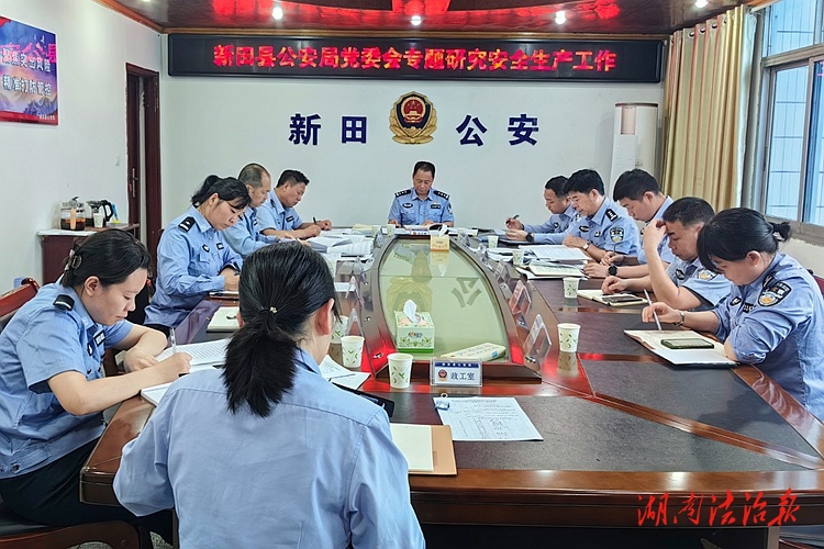 新田公安專題研究安全生產(chǎn)工作