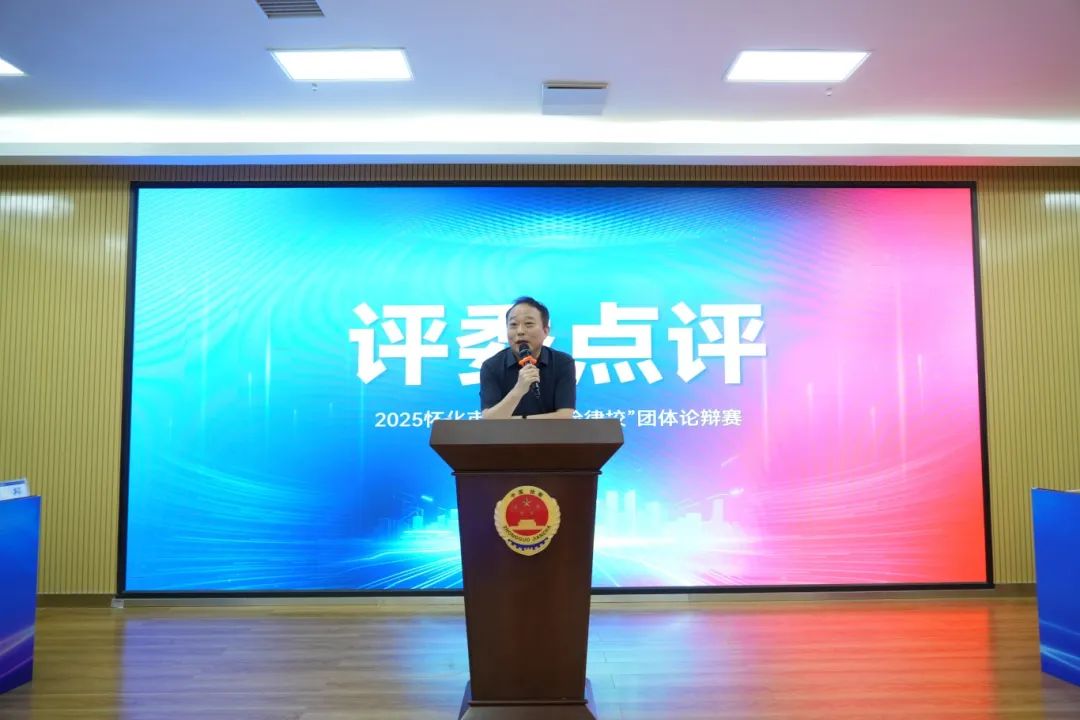 40名選手激辯法理，用思辨火花點燃法治明燈——懷化市首屆“檢律?！眻F體論辯賽圓滿落幕：