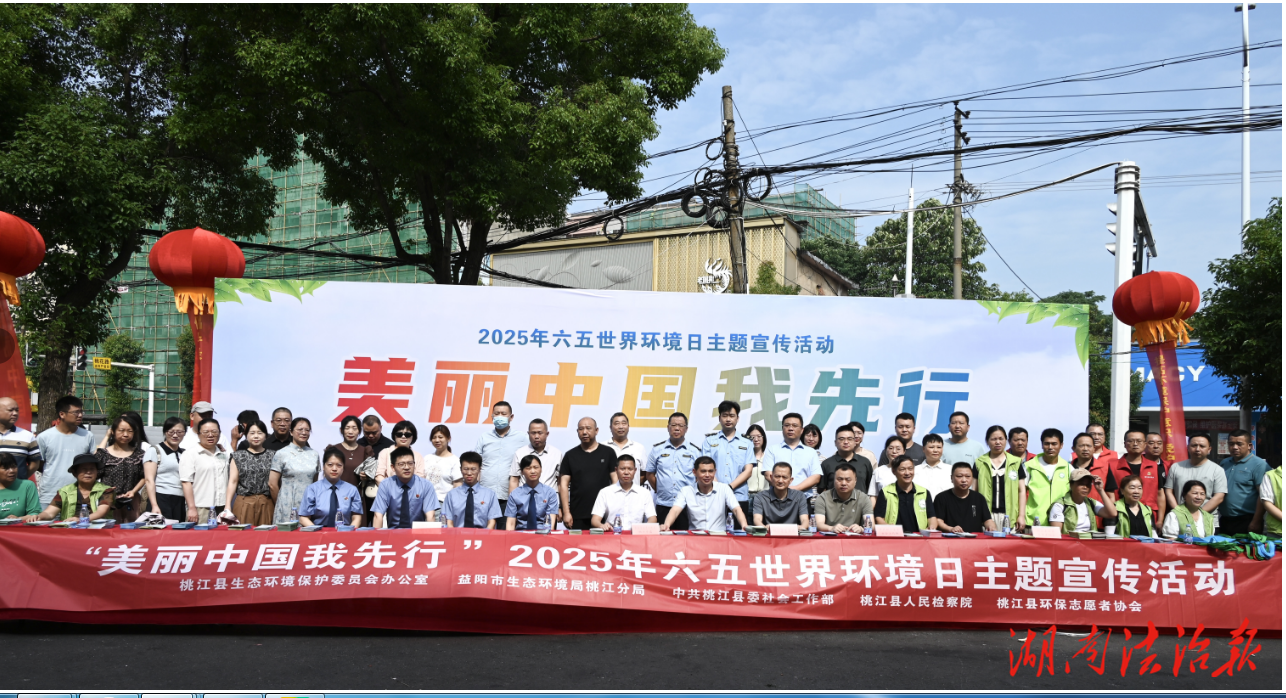 以檢察之力守護(hù)綠水青山——桃江縣檢察院開展“世界環(huán)境日”法治宣傳活動(dòng)