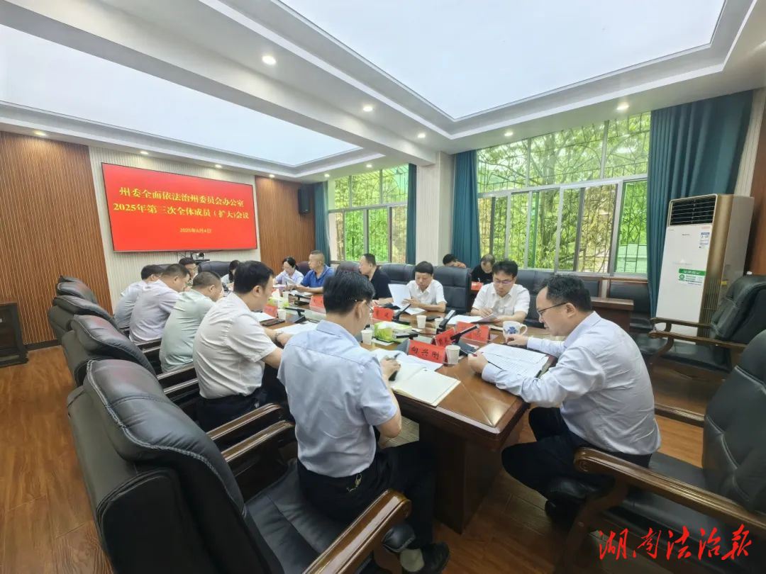 湘西州委全面依法治州委員會(huì)辦公室2025年第三次全體成員（擴(kuò)大）會(huì)議召開(kāi)
