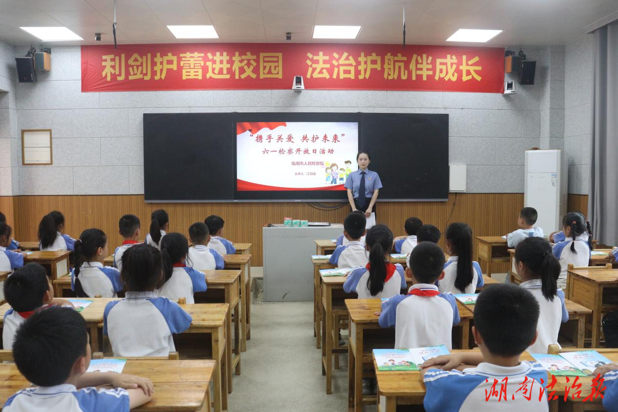 臨湘市人民檢察院開展 “攜手關(guān)愛 共護(hù)未來”檢察開放日活動