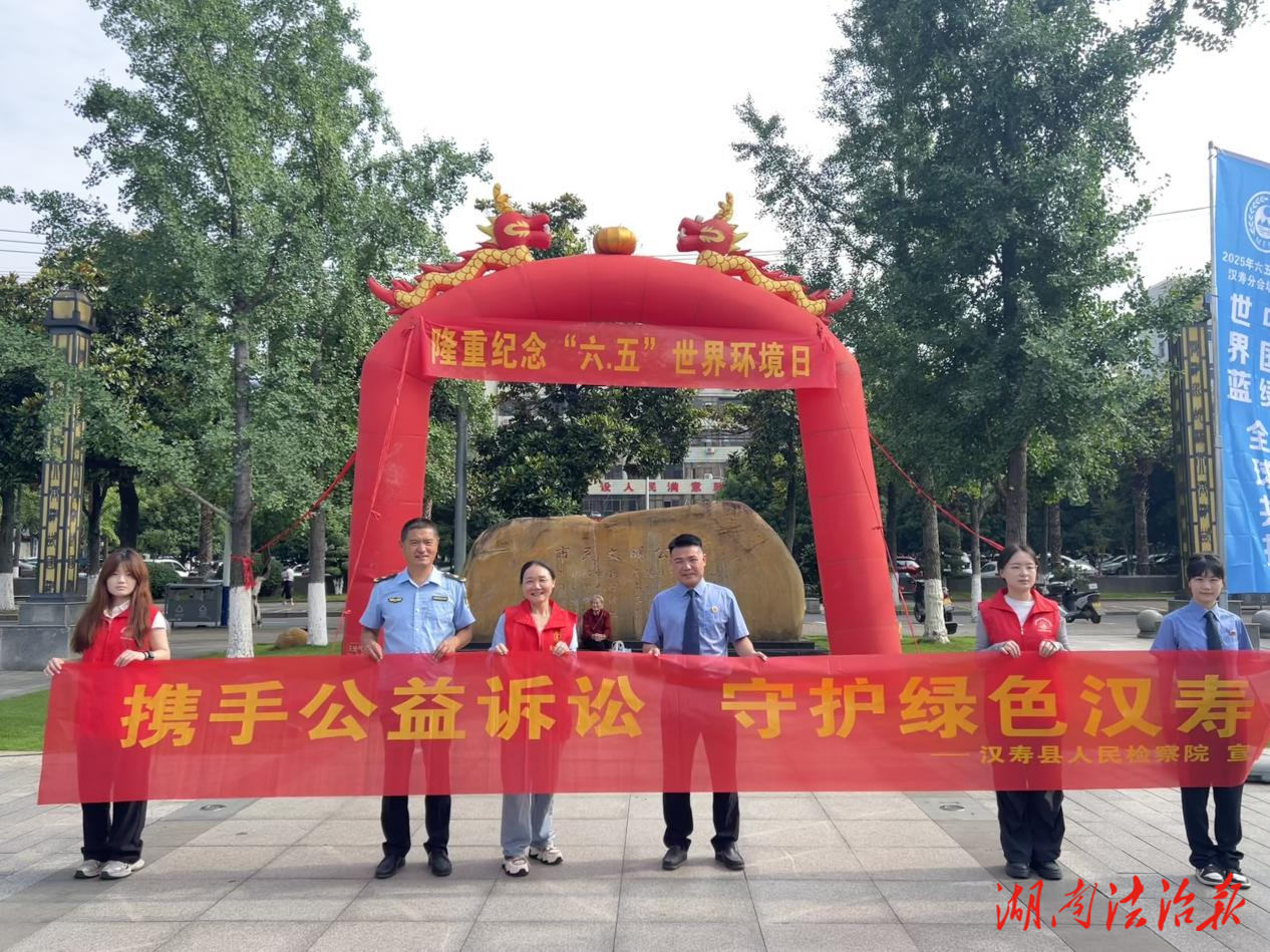 檢察公益訴訟聯(lián)動守護漢壽碧水藍天