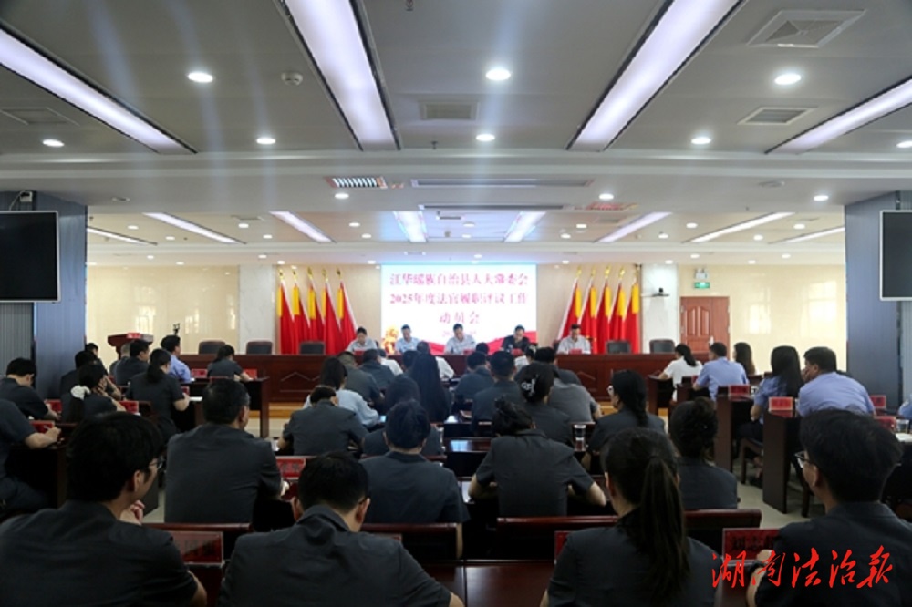 江華縣人大常委會2025年度法官履職評議工作動員會在江華法院召開