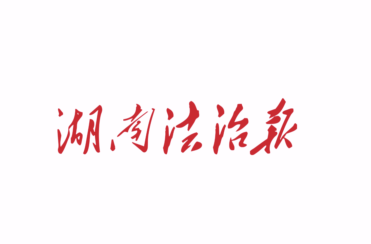保護(hù)海洋生態(tài)系統(tǒng) 人與自然和諧共生 ——湘江歡樂(lè)海洋公園“世界海洋日”宣傳活動(dòng)側(cè)記