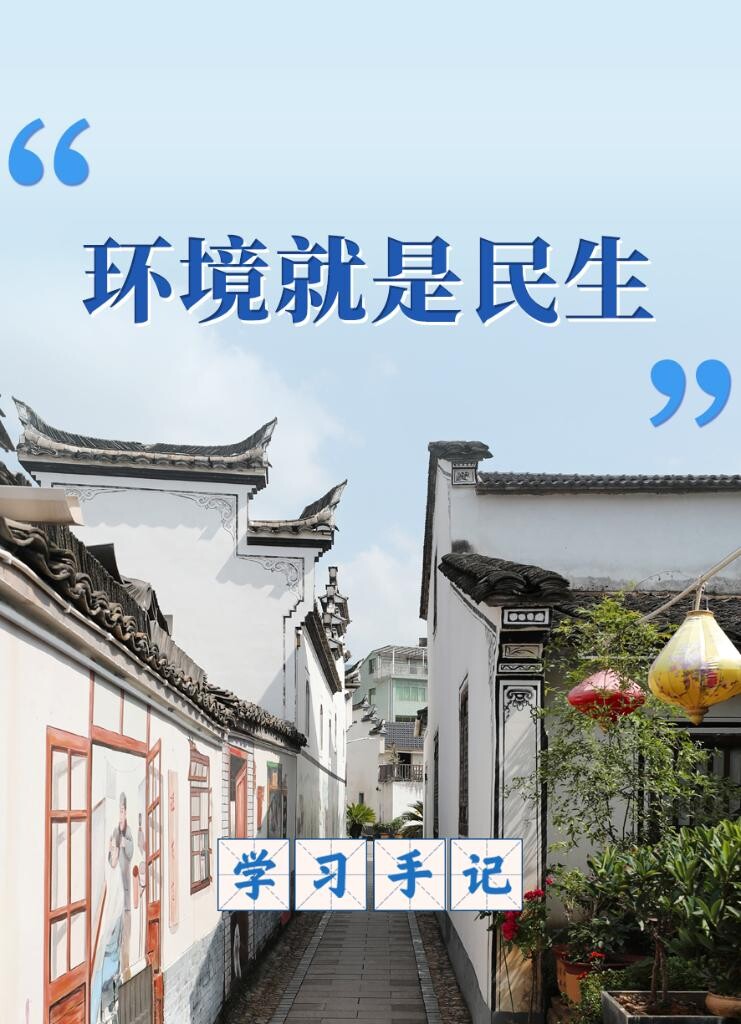 學(xué)習(xí)手記 | “環(huán)境就是民生”