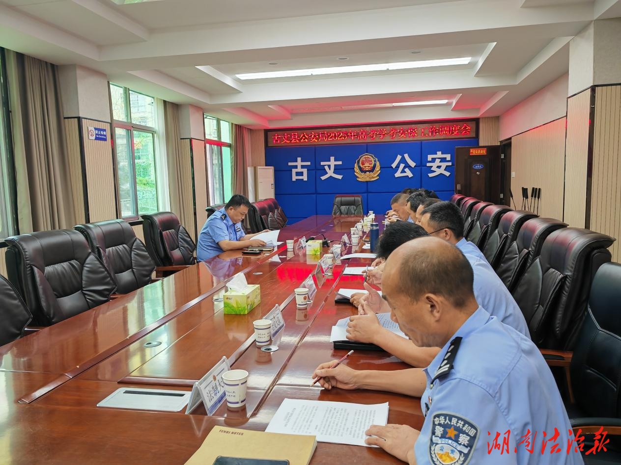 古丈公安全力護航，為高考學子筑夢添翼