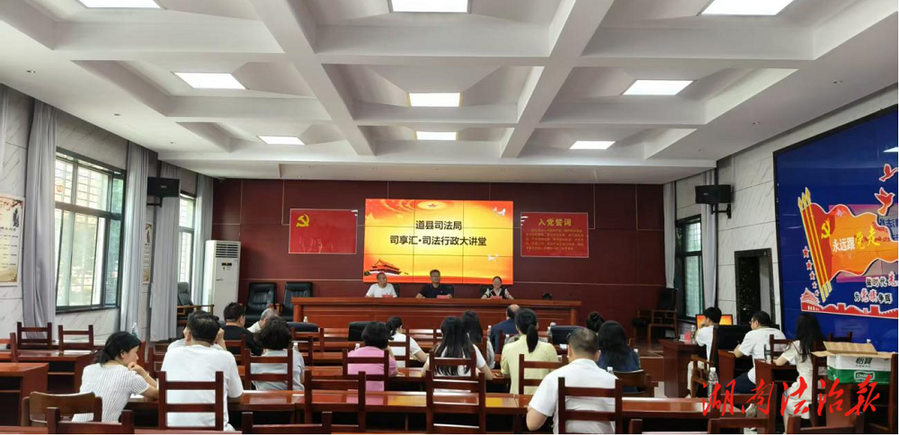 道縣司法局舉辦“司享匯·司法行政大講堂”活動——凝聚法治力量 賦能基層治理
