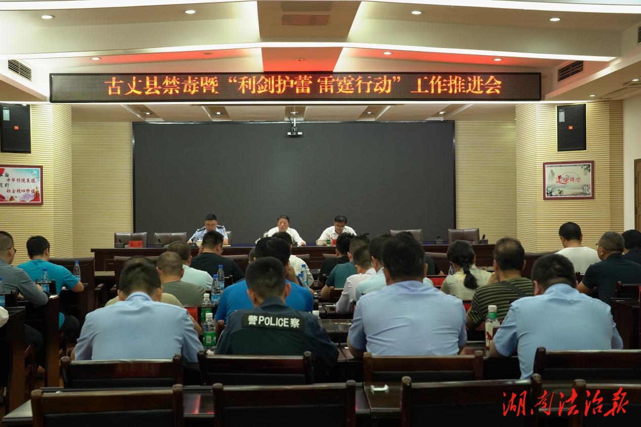 古丈縣召開禁毒暨“利劍護蕾·雷霆行動”工作推進會