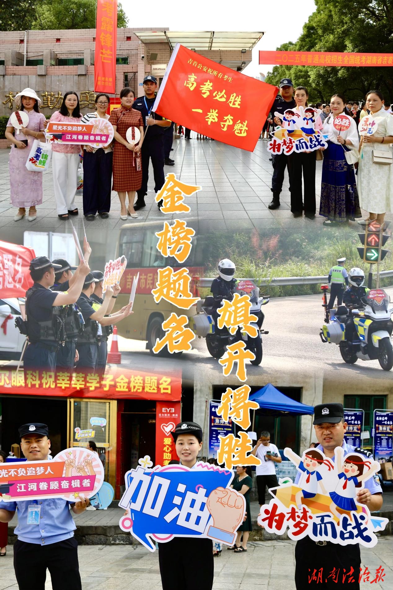 今日高考，吉首公安為夢想護航！