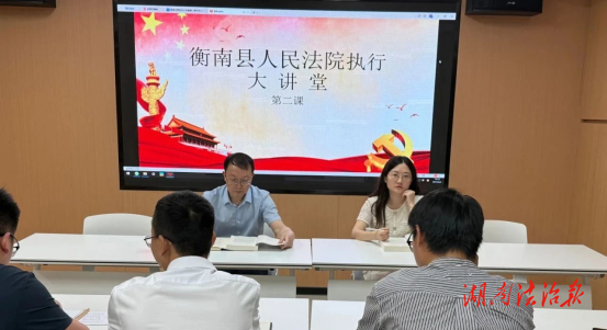 衡南法院執(zhí)行大講堂第二課開講了——聚焦執(zhí)行管轄、執(zhí)行回避及執(zhí)行的申請和受理