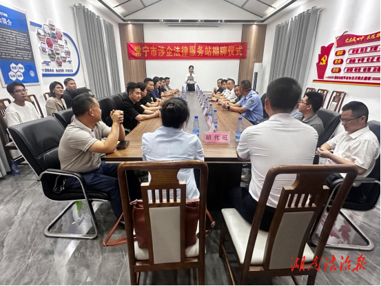 常寧市涉企法律服務(wù)站揭牌儀式圓滿舉行