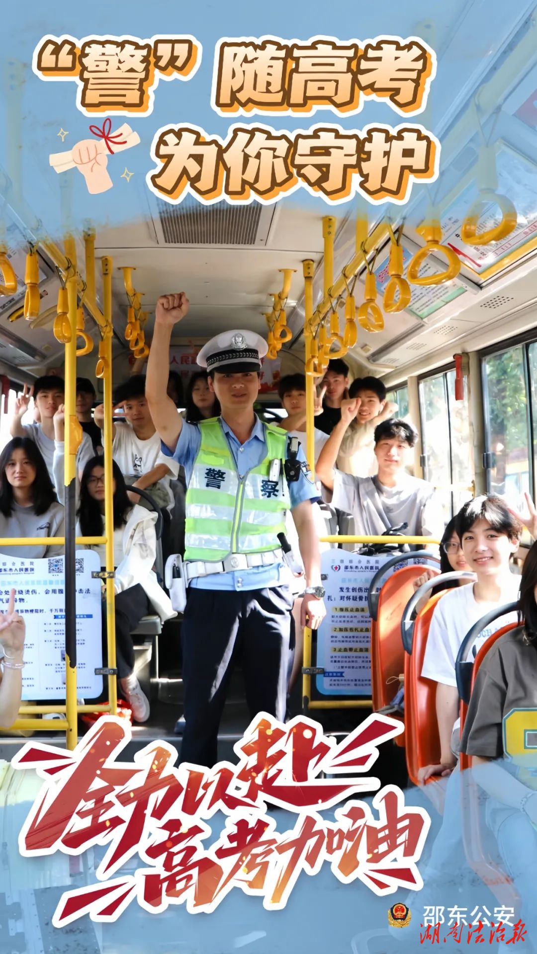 邵東公安“護(hù)航”海報(bào)，助力高考的你