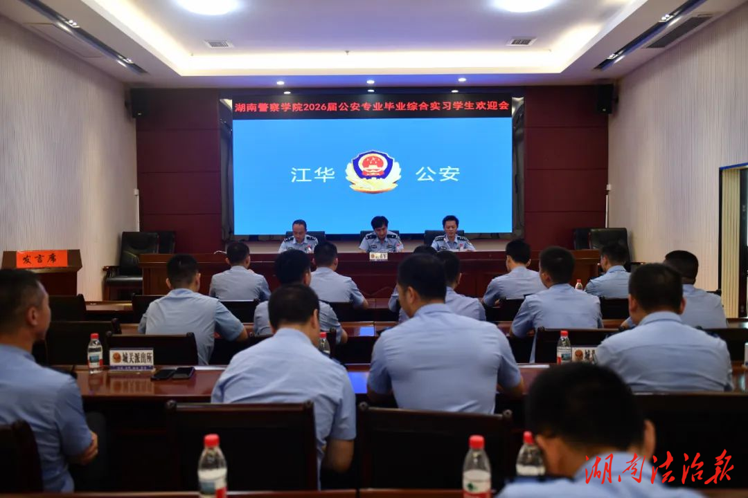 江華公安舉行湖南警察學(xué)院實(shí)習(xí)生歡迎會(huì)