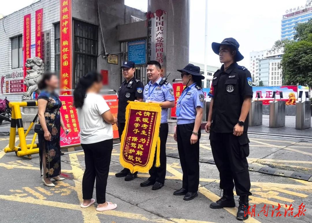 隆回：警徽熠熠映初心，暖心護(hù)考傳佳話