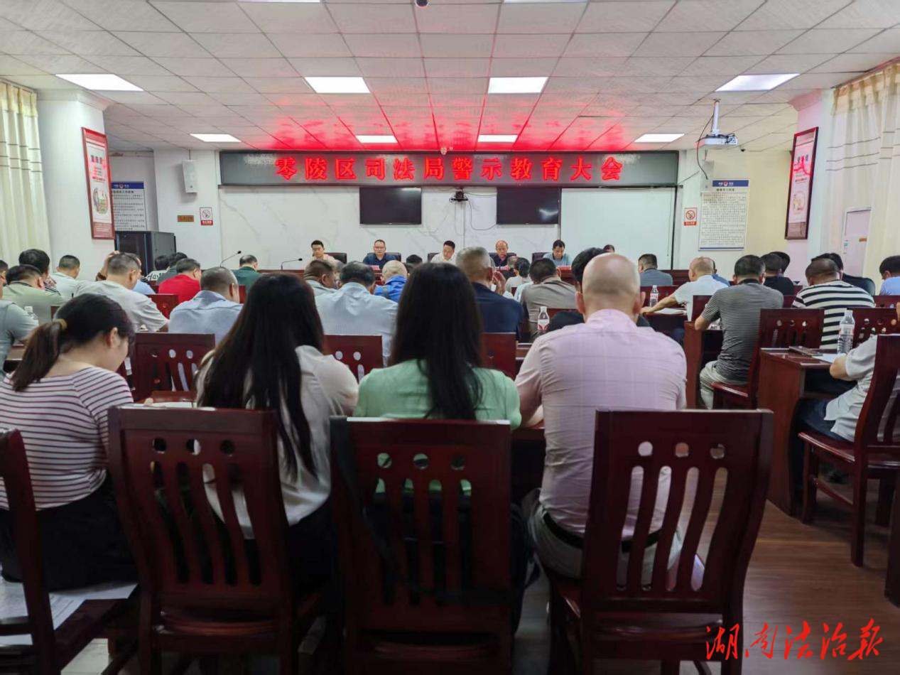 零陵區(qū)司法局召開警示教育大會