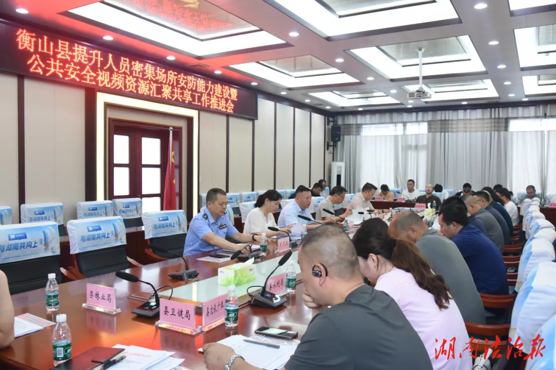 衡山縣召開全縣提升人員密集場所安防能力建設(shè)暨公共安全視頻資源匯聚共享工作推進(jìn)會