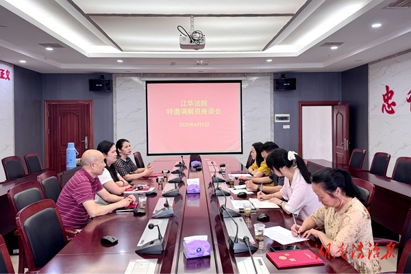 凝心聚力 共促調(diào)解工作提質(zhì)增效——江華法院召開特邀調(diào)解員座談會