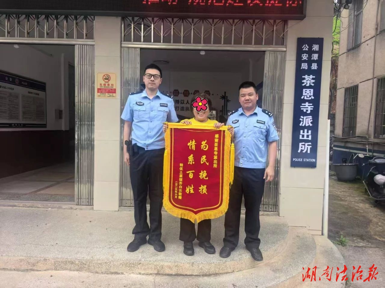 鞭炮聲里謝警恩 茶恩寺派出所為群眾全額挽損獲錦旗