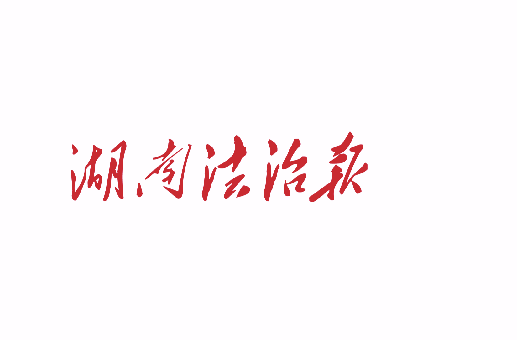 長沙創(chuàng)新跨部門綜合監(jiān)管機(jī)制  護(hù)航企業(yè)高質(zhì)量發(fā)展
