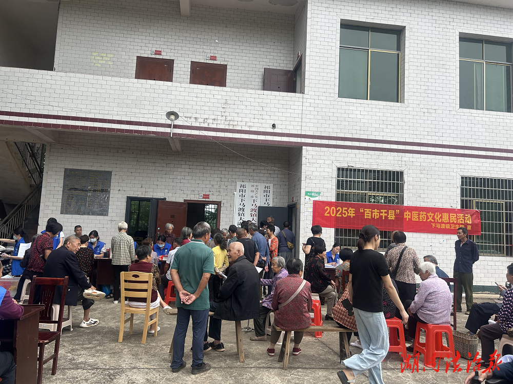 “百市千縣”中醫(yī)藥惠民進鄉(xiāng)村：祁陽市下馬渡衛(wèi)生院“中醫(yī)良方”送上門