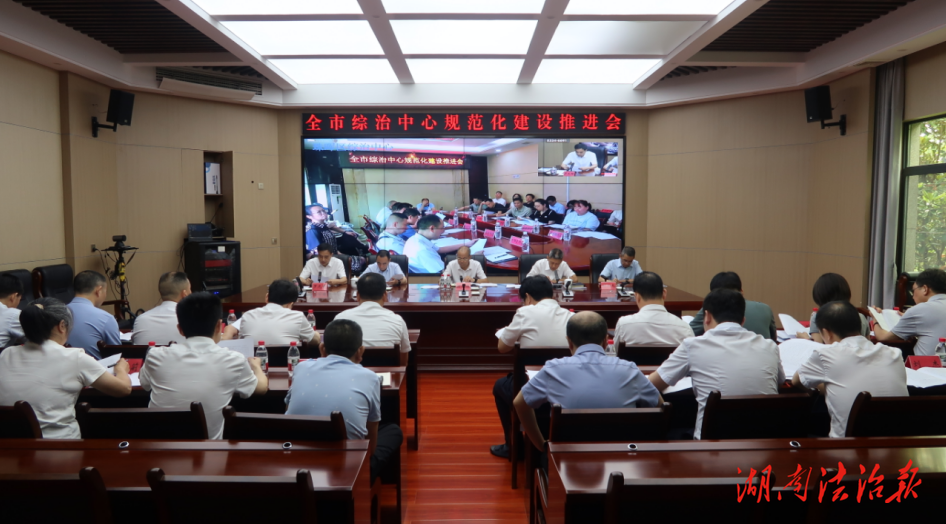 衡陽市召開綜治中心規(guī)范化建設(shè)推進(jìn)會
