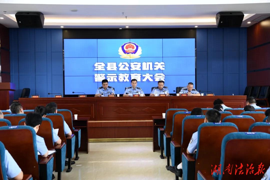新邵縣公安局召開警示教育大會