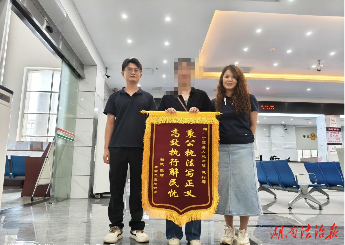 寧遠(yuǎn)縣法院：九天“拉鋸戰(zhàn)”換來(lái)十萬(wàn)和解款
