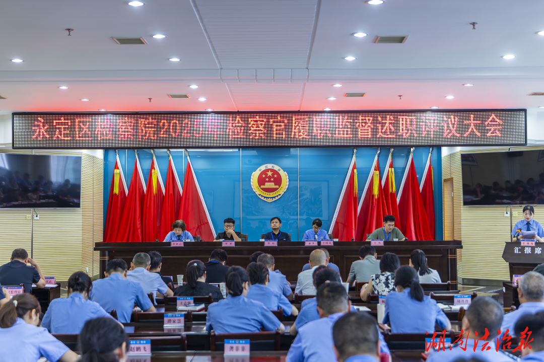 以評(píng)促改 以評(píng)促優(yōu)——永定區(qū)檢察院召開(kāi)2025年檢察官履職監(jiān)督述職評(píng)議大會(huì)