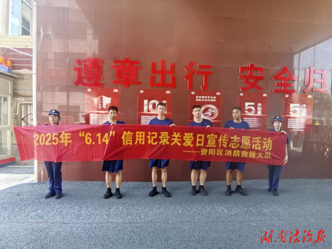 資陽區(qū)消防救援大隊開展“6.14信用記錄關(guān)愛日”消防安全普法宣傳活動