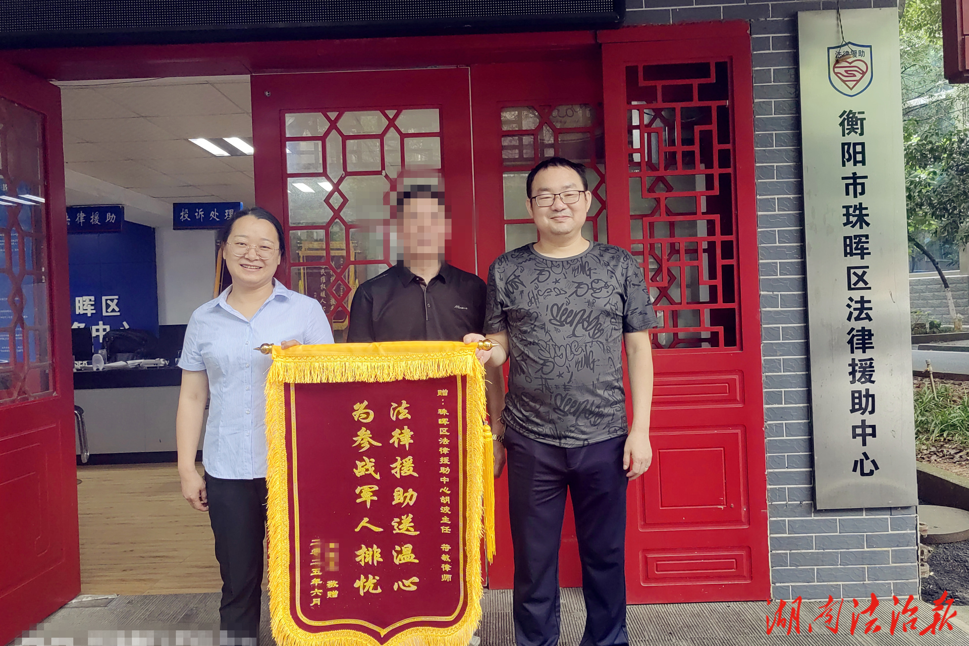 珠暉區(qū)法律援助中心——法援助力解難憂 錦旗相贈寄真情