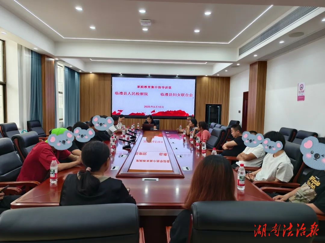 臨澧縣檢察院聯(lián)合縣婦聯(lián)開展家庭教育指導(dǎo)活動(dòng)