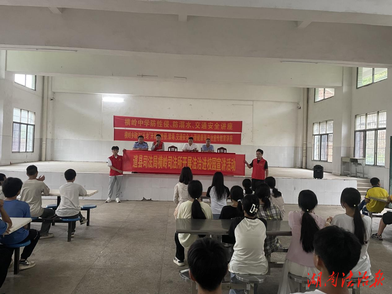 筑牢青春防線 法治護航成長——道縣司法局橫嶺司法所法治宣講進校園活動紀(jì)實