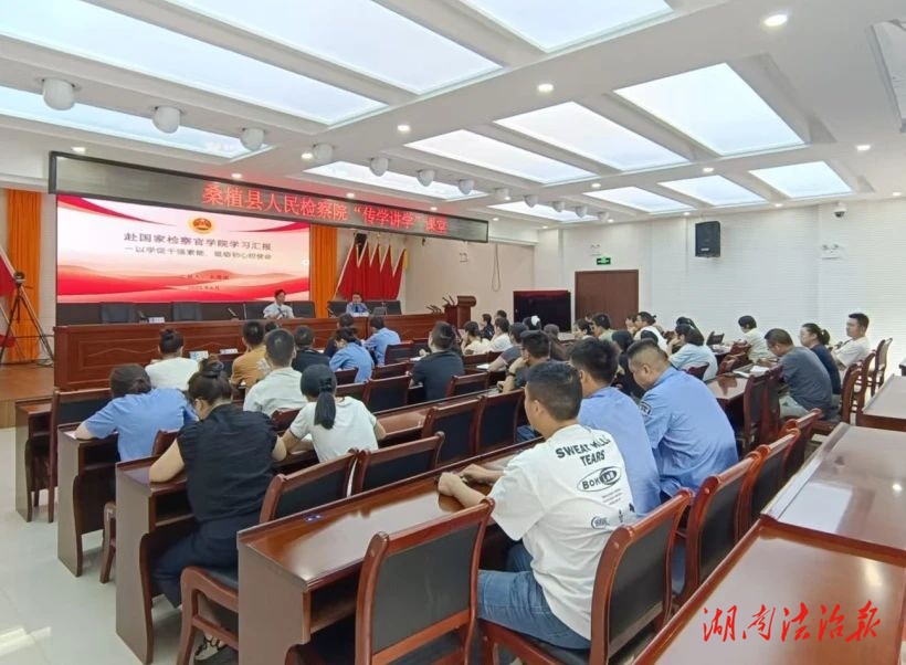 一人參訓全員“充電”！桑植檢察“傳學講學”激活隊伍新動能