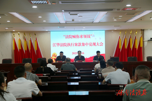 法院喊你來(lái)領(lǐng)錢”|江華法院召開(kāi)執(zhí)行案款集中兌現(xiàn)大會(huì)
