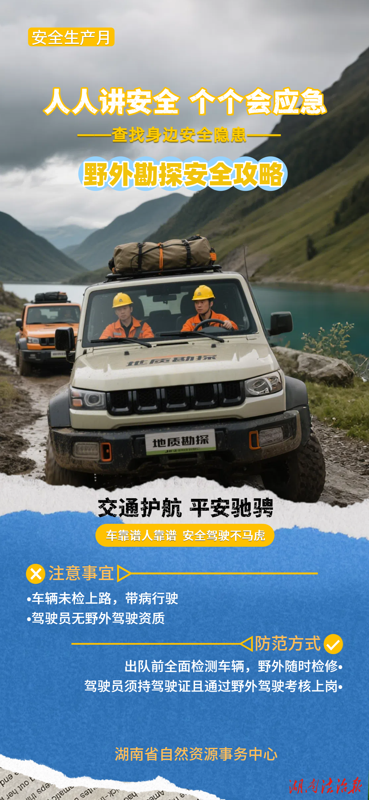 安全生產(chǎn)月系列海報(bào)‖《野外勘探安全攻略》