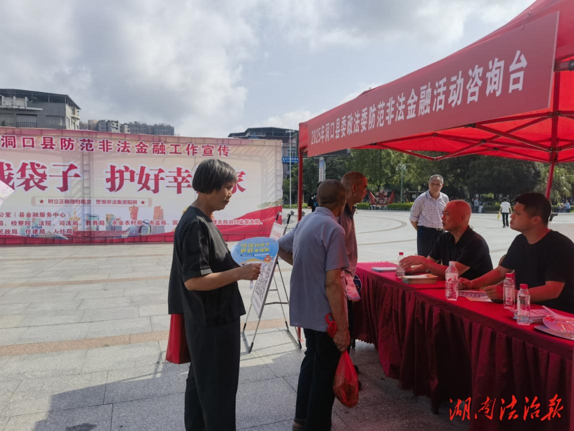 洞口縣開展防范非法金融工作宣傳活動(dòng)