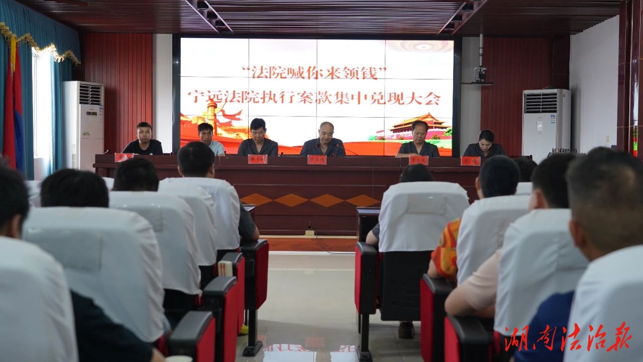 寧遠法院舉行 “法院喊你來領(lǐng)錢” 執(zhí)行案款兌現(xiàn)大會 以司法力度兌現(xiàn)民生溫度