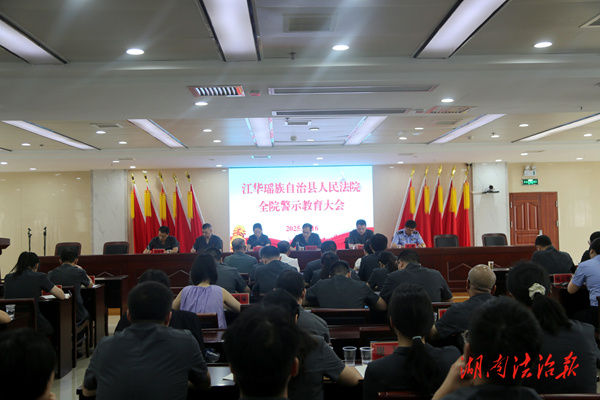 江華法院召開全院警示教育大會暨集中整治違規(guī)吃喝工作推進會