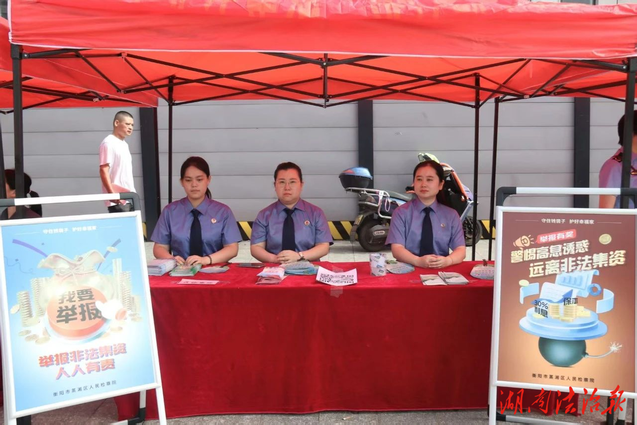 【守住錢袋子·護(hù)好幸福家】蒸湘區(qū)人民檢察院開展防范非法金融活動(dòng)集中宣傳活動(dòng)