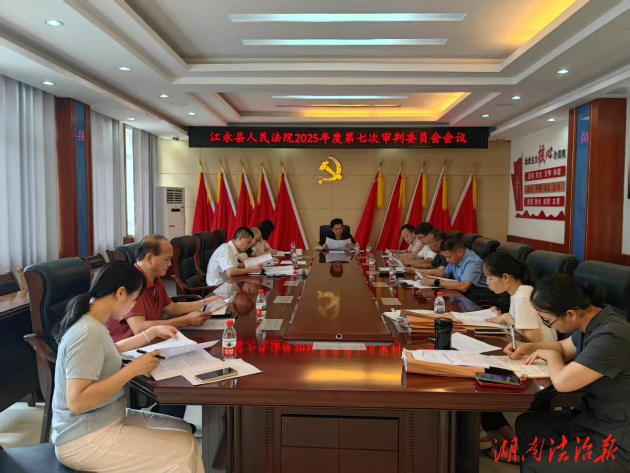 江永縣人民檢察院黨組書記、檢察長魏東平列席參加審委會 共商案件辦理 同促司法公正