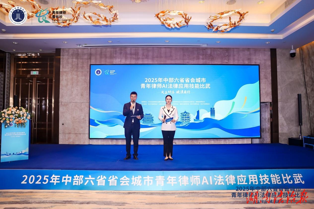 “2025年中部六省省會(huì)城市青年律師AI法律應(yīng)用技能比武”在長(zhǎng)沙舉辦