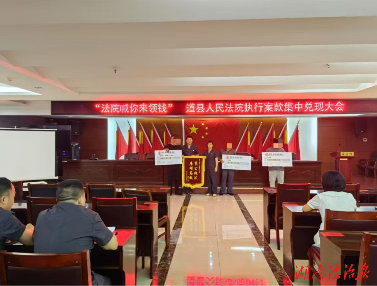 【“未執(zhí)行到位案件”集中執(zhí)行專項行動】道縣法院召開執(zhí)行案款集中發(fā)放大會