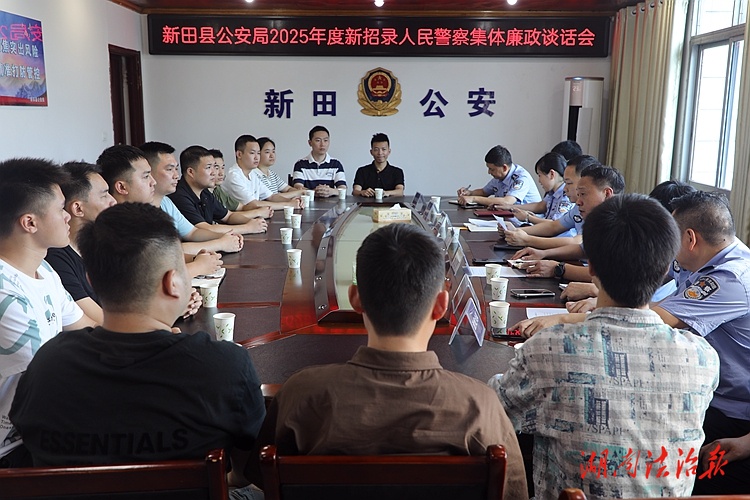新田公安開展新招錄民警集體廉政談話