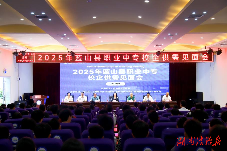 搭建校企合作育人橋，鋪就家門口就業(yè)路——藍山縣職業(yè)中專校企供需見面會順利舉辦