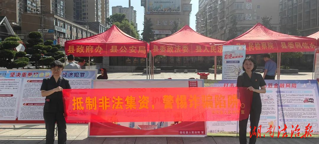 守住錢袋子 護好幸福家——安化縣法院開展防范非法集資普法宣傳活動