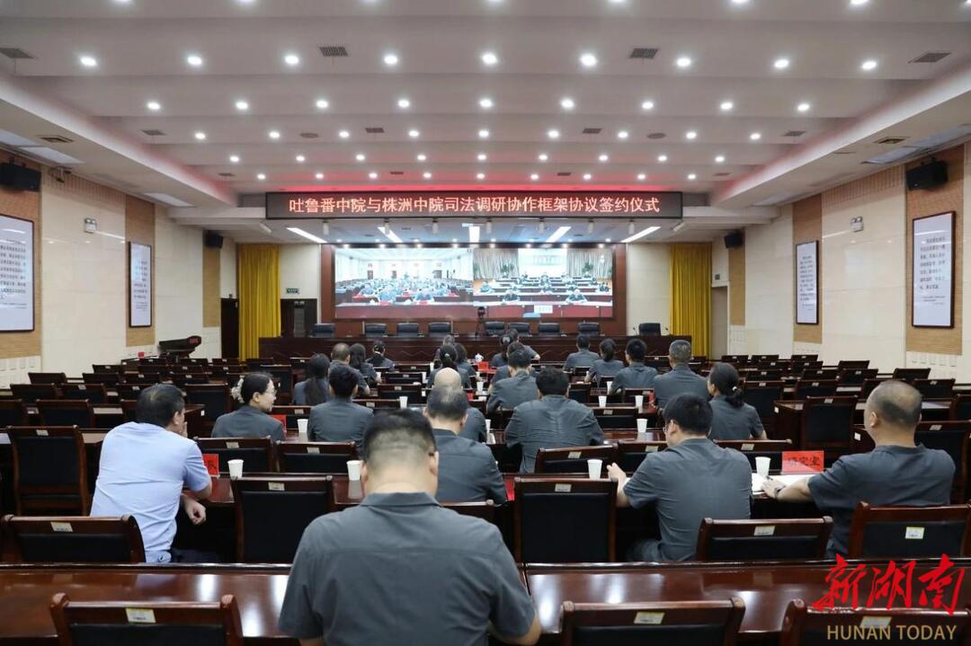 株吐攜手 共研致遠(yuǎn)——株洲中院與吐魯番中院簽訂司法調(diào)研合作協(xié)議